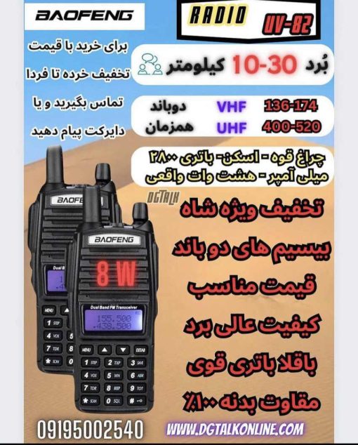 بیسیم باوفنگ uv82