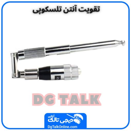تقویت آنتن تلسکوپی (2)