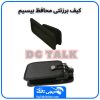 کیف برزنتی محافظ بیسیم