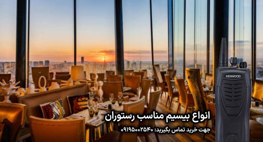 بیسیم رستوران