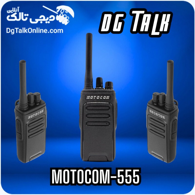 بیسیم مجاز موتوکام MC555