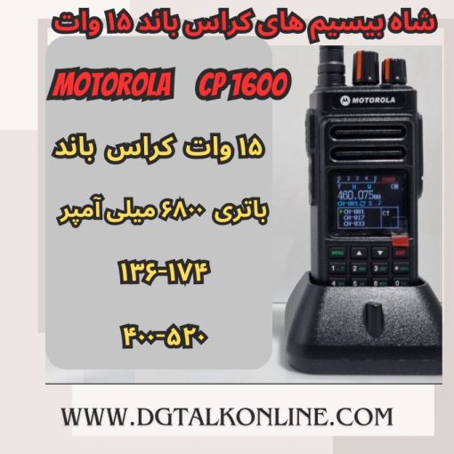 موتورولا CP-1600