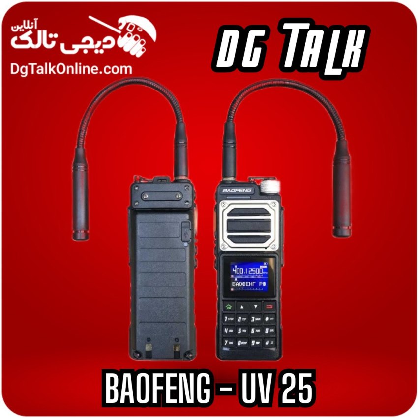 بیسیم باوفنگ UV-25